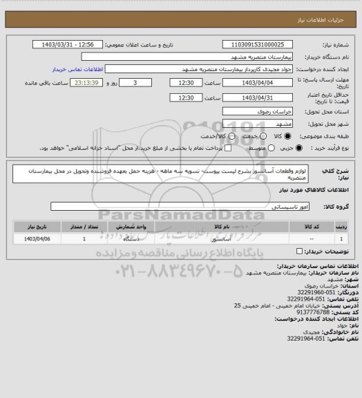 استعلام لوازم وقطعات آسانسور بشرح لیست پیوست- تسویه سه ماهه - هزینه حمل بعهده فروشنده وتحویل در محل بیمارستان منتصریه