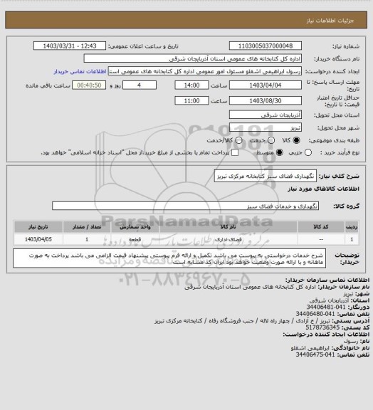 استعلام نگهداری فضای سبز کتابخانه مرکزی تبریز