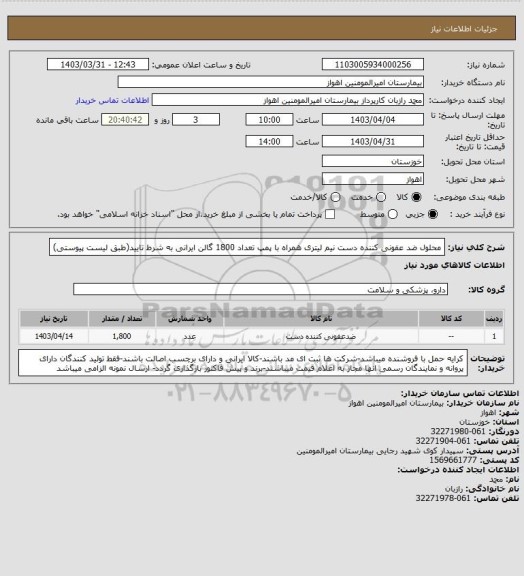 استعلام محلول ضد عفونی کننده دست نیم لیتری همراه با پمپ تعداد 1800 گالن ایرانی به شرط تایید(طبق لیست پیوستی)