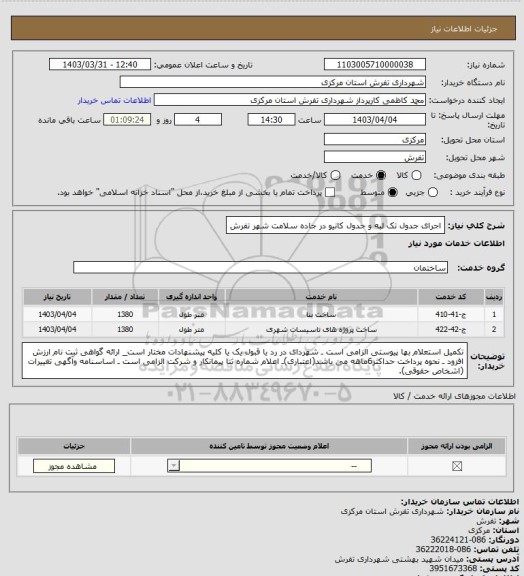 استعلام اجرای جدول تک لبه و جدول کانیو در جاده سلامت شهر تفرش