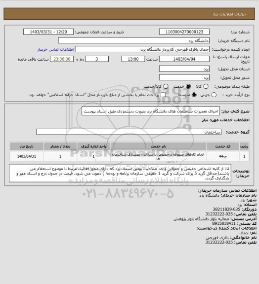 استعلام اجرای تعمیرات ساختمان های دانشگاه یزد بصورت دستمزدی طبق اسناد پیوست