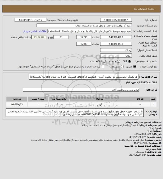 استعلام 1. پکینگ زنجیرسفت کن یکعدد (بلدوزر کوماتسو D155)2. کمپرسور کولرگریدر تایتان G705B(یکدستگاه)