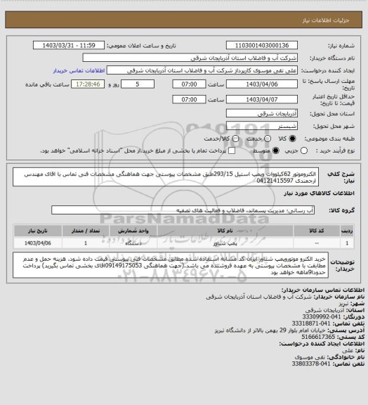 استعلام الکتروموتور 62کیلووات وپمپ استیل 293/15طبق مشخصات پیوستی جهت هماهنگی مشخصات فنی تماس با اقای مهندس ارجمندی 04121415597