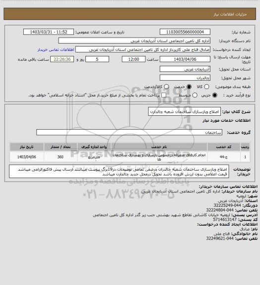 استعلام اصلاح وبازسازی ساختمان شعبه چالدارن