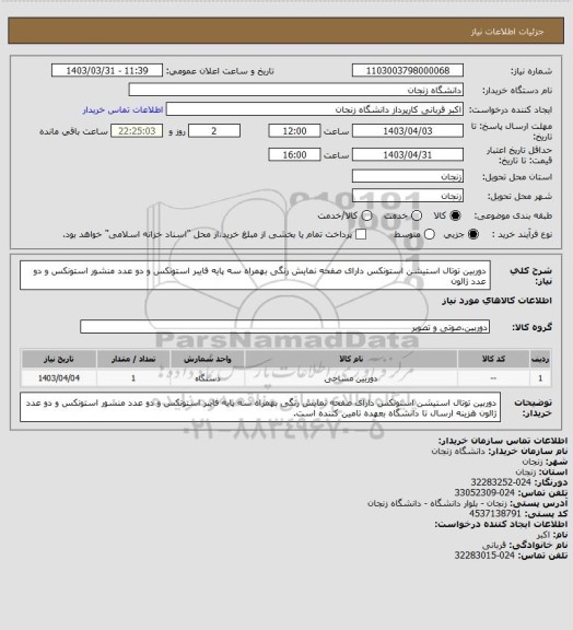 استعلام دوربین توتال استیشن استونکس دارای صفحه نمایش رنگی بهمراه سه پایه فایبر استونکس و دو عدد منشور استونکس و دو عدد ژالون