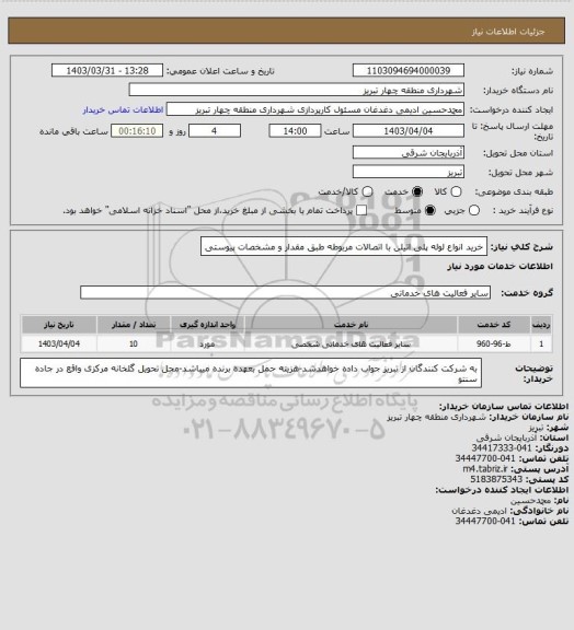 استعلام خرید انواع لوله پلی اتیلن با اتصالات مربوطه طبق مقدار و مشخصات پیوستی