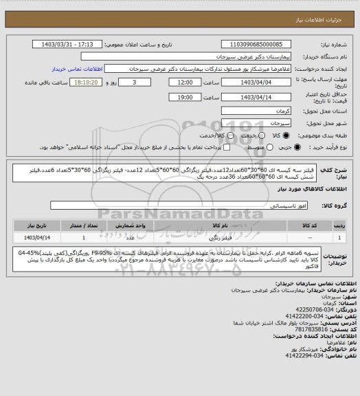 استعلام فیلتر سه کیسه ای 60*30*60تعداد12عدد،فیلتر زیگزاگی 60*60*5تعداد 12عدد- فیلتر زیگزاگی 60*30*5تعداد 6عدد،فیلتر شش کیسه ای 60*60*60تعداد 36عدد درجه یک