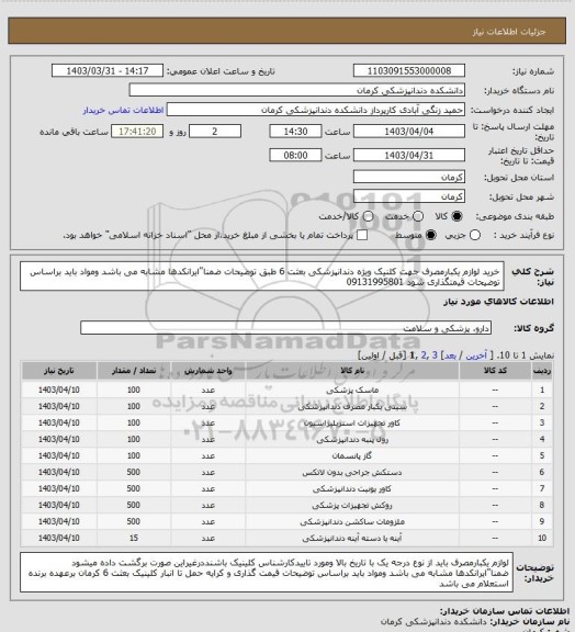 استعلام خرید لوازم یکبارمصرف جهت کلنیک ویژه دندانپزشکی بعثت 6 طبق توضیحات ضمنا"ایرانکدها مشابه می باشد ومواد باید براساس توضیحات قیمتگذاری شود 09131995801