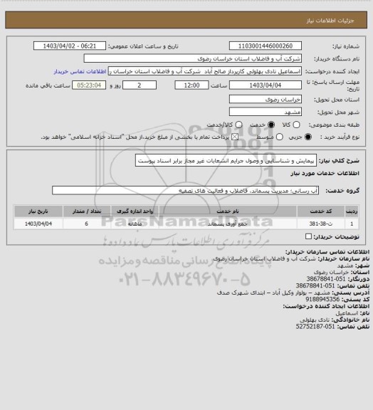 استعلام پیمایش  و شناسایی و وصول جرایم انشعابات غیر مجاز برابر اسناد پیوست