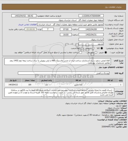 استعلام کلاه ایمنی سفید سبک استاندارد ساخت ایران از جنس پلاستیک ABS یا پلی پروپیلن با سال ساخت نیمه دوم 1402 ببعد مطابق مشخصات پیوستی