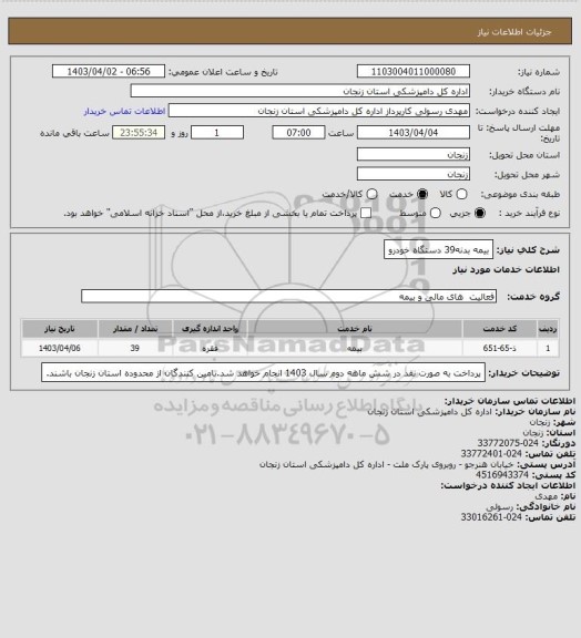 استعلام بیمه بدنه39
دستگاه خودرو