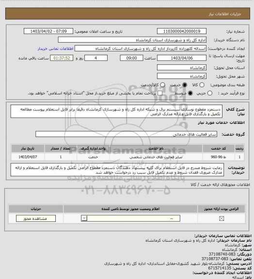 استعلام  دستمزد مقطوع نوسازی سیستم برق و شبکه اداره کل راه و شهرسازی کرمانشاه دقیقا برابر فایل استعلام پیوست مطالعه تکمیل و بارگذاری فایل و ارائه مدارک الزامی