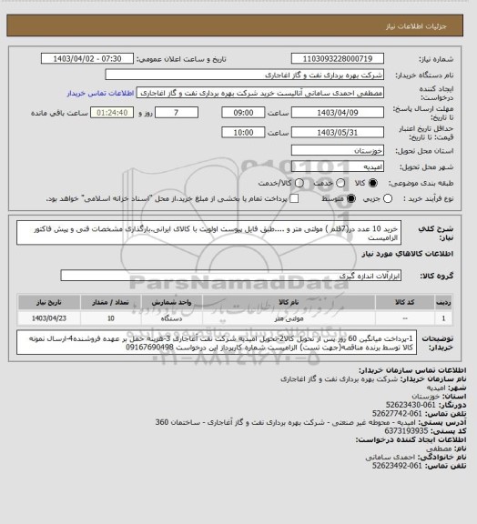 استعلام خرید 10 عدد در(7قلم ) مولتی متر و ....طبق فایل پیوست
اولویت با کالای ایرانی.بارگذاری مشخصات فنی و پیش فاکتور الزامیست