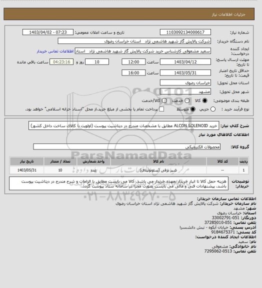 استعلام خرید ALCON SOLENOID مطابق با مشخصات مندرج در دیتاشیت پیوست (اولویت با کالای ساخت داخل کشور)