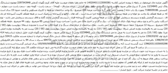 آگهی مزایده  یک باب خانه ( وضعیت خاص طلق ) به مساحت عرصه 200 مترمربع - یک واحد ساختمان دو طبقه با کاربری مسکونی