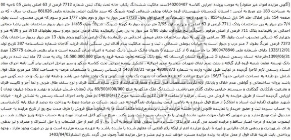 آگهی مزایده ششدانگ یکباب خانه تحت پلاک ثبتی شماره 7712 فرعی از 63 اصلی بخش 05 ناحیه 00 به مساحت 183 متر مربع