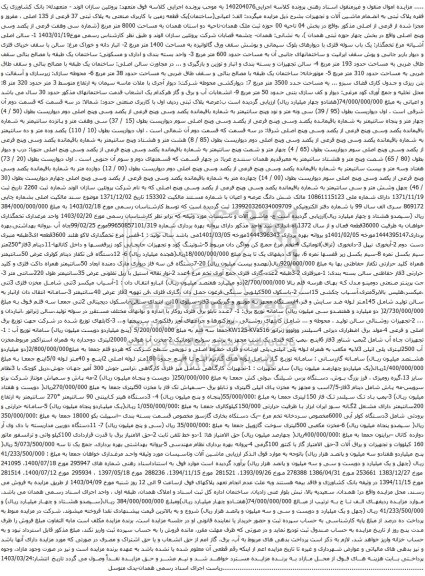 آگهی مزایده یک قطعه زمین با کاربری صنعتی به پلاک ثبتی 37 فرعی از 135 اصلی ، مفروز و مجزا شده از فرعی از اصلی  و غیره ....