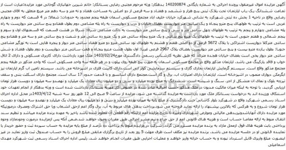 مزایده ششدانگ یک باب اپارتمان تحت پلاک ثبتی پنج هزار و ششصد و هفتاد و سه فرعی از دو اصلی به مساحت هفتاد و نه متر و سه دهم متر مربع