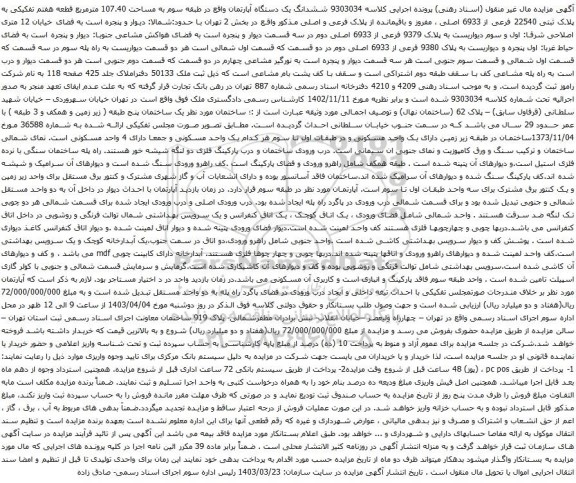 آگهی مزایده ششدانگ یک دستگاه آپارتمان واقع در طبقه سوم به مساحت 107.40 مترمربع قطعه هفتم تفکیکی به پلاک ثبتی 22540 فرعی از 6933 اصلی