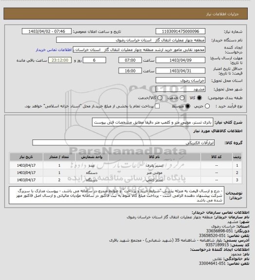 استعلام باتری تستر، مولتی متر و کلمپ متر دقیقا مطابق مشخصات فنی پیوست