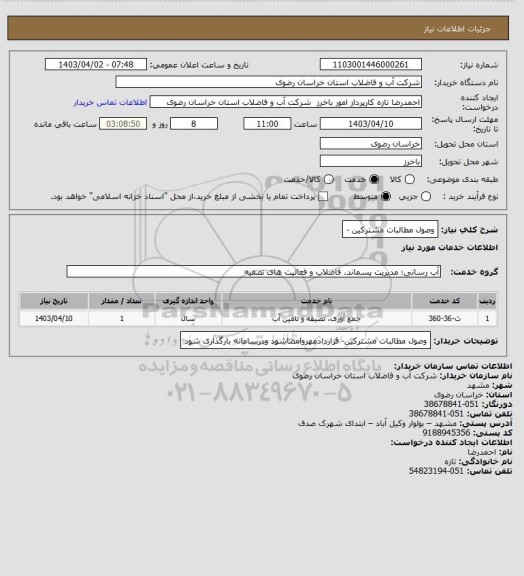 استعلام وصول مطالبات مشترکین -