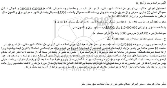 مزایده فروش سمپاش پشت تراکتور - موتور برق و اکسون مدل vk5500 - سمپاش دستی 20 لیتری 