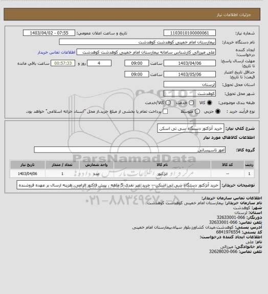 استعلام خرید آنژکتور دستگاه سی تی اسکن