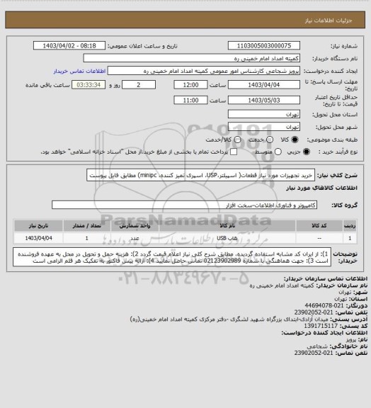 استعلام خرید تجهیزات مورد نیاز قطعات( اسپیلتر،USP، اسپری تمیز کننده، minipc) مطابق فایل پیوست