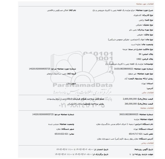 مزایده یک قطعه زمین با کاربری مزروعی و باغ