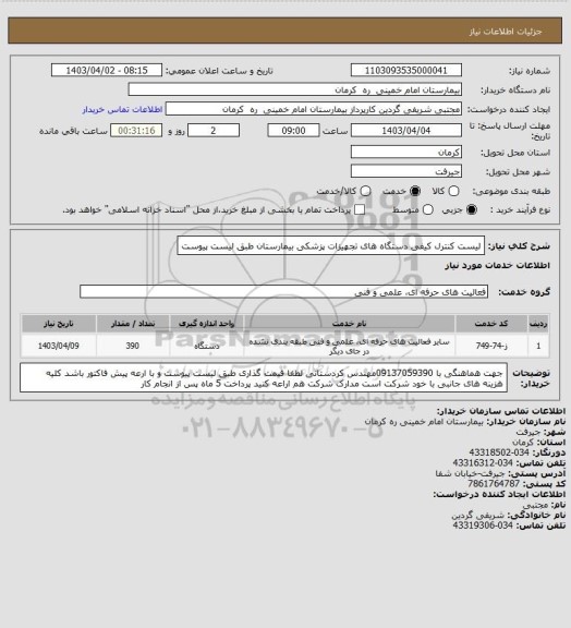 استعلام لیست کنترل کیفی دستگاه های تجهیزات پزشکی بیمارستان طبق لیست پیوست