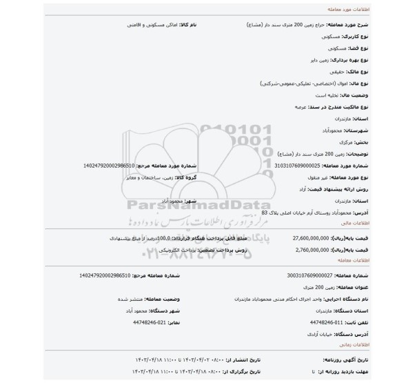 زمین 200 متری سند دار (مشاع)