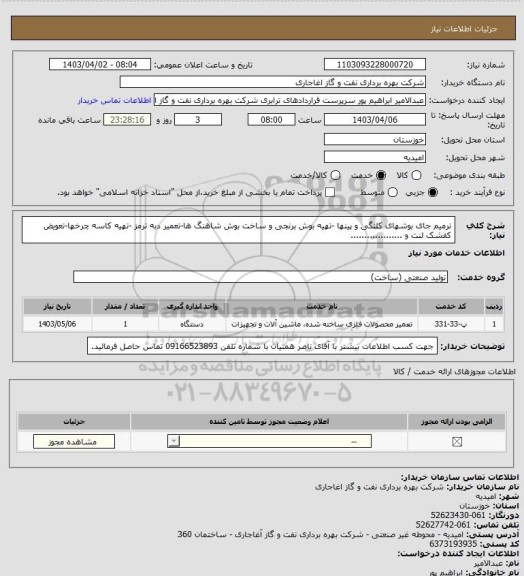 استعلام ترمیم جای بوشهای کلنگی و پینها -تهیه بوش برنجی و ساخت بوش شاهنگ ها-تعمیر دبه ترمز -تهیه کاسه چرخها-تعویض کفشک لنت و ...................