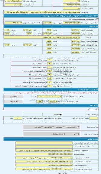 مزایده ، سواری پژو 405 مدل 1385 دوگانه سوز پلاک 572