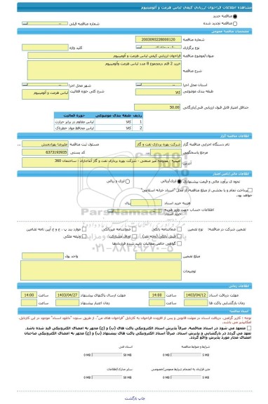 مناقصه، فراخوان ارزیابی کیفی لباس هزمت و آلومینیوم