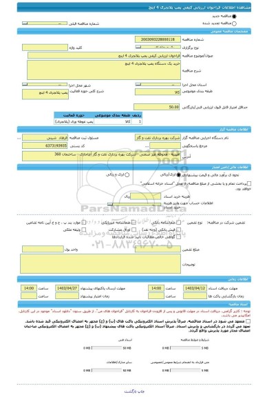 مناقصه، فراخوان ارزیابی کیفی پمپ پلانجری 4 اینچ