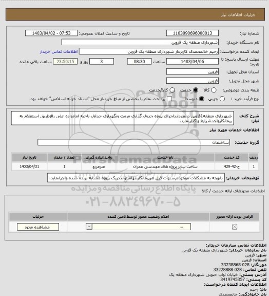 استعلام شهرداری منطقه1قزوین درنظردارداجرای پروژه جدول گذاری مرمت ونگهداری جداول ناحیه امامزاده علی راازطریق استعلام به پیمانکارواجدشرایط واگذارنماید.