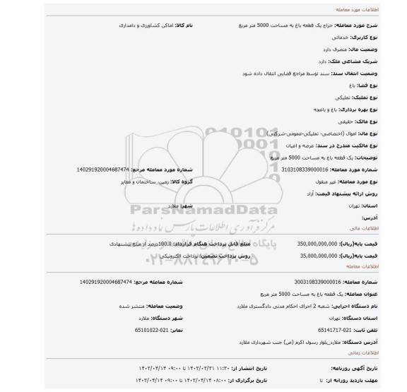 یک قطعه باغ به مساحت 5000 متر مربع