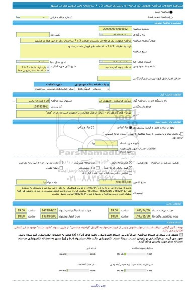 مناقصه، مناقصه عمومی یک مرحله ای بازسازی طبقات 3 تا 7 ساختمان دفتر فروش هما در مشهد