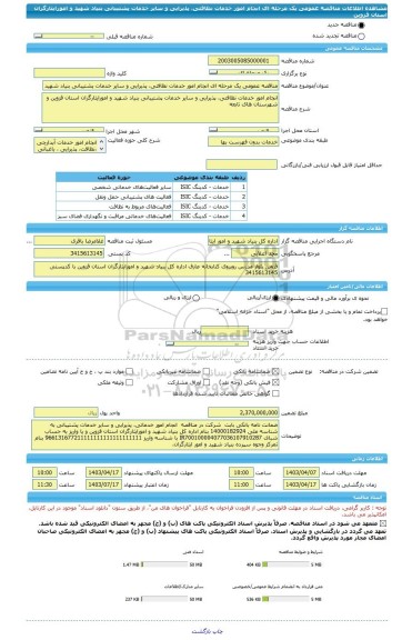 مناقصه، مناقصه عمومی یک مرحله ای انجام امور خدمات نظافتی، پذیرایی و سایر خدمات پشتیبانی بنیاد شهید و امورایثارگران استان قزوین