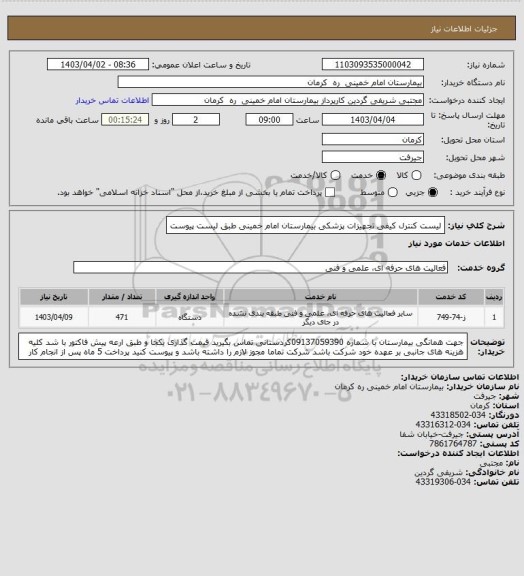 استعلام لیست کنترل کیفی تجهیزات پزشکی بیمارستان امام خمینی طبق لیست پیوست