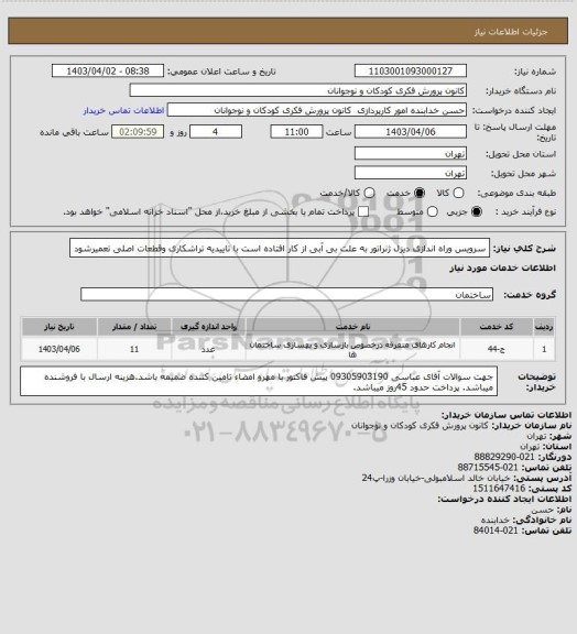 استعلام سرویس وراه اندازی دیزل ژنراتور به علت بی آبی از کار افتاده است با تاییدیه تراشکاری وقطعات اصلی  تعمیرشود