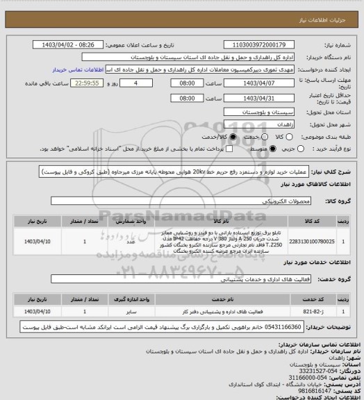 استعلام عملیات خرید لوازم و دستمزد رفع حریم خط 20kv هوایی محوطه پایانه مرزی میرجاوه
(طبق کروکی و فایل پیوست)