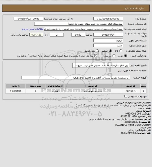 استعلام بی خطر سازی پسماندهای عفونی طبق لیست پیوست