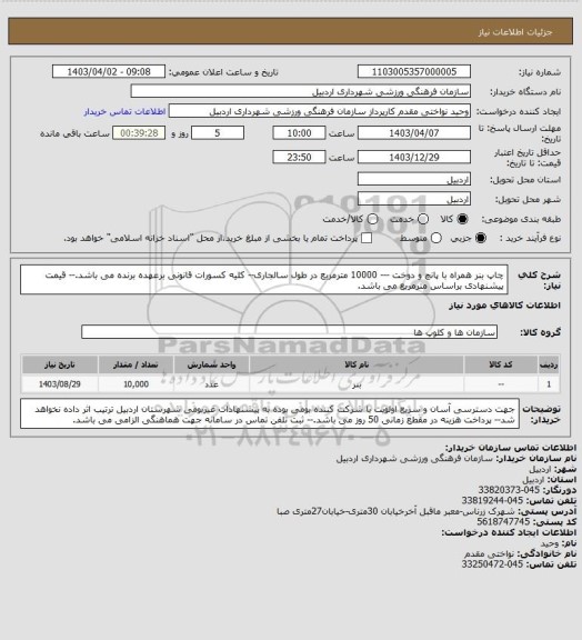 استعلام چاپ بنر همراه با پانچ و دوخت --- 10000 مترمربع در طول سالجاری-- کلیه کسورات قانونی برعهده برنده می باشد.-- قیمت پیشنهادی براساس مترمربع می باشد.