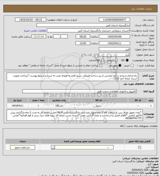 استعلام راه اندازی و پیاده سازی بخشی از زیر ساخت فیزیکی سرور فارم به همراه نصب  به شرح و شرایط پیوست
*پرداخت بصورت اسناد خزانه اخزا 212