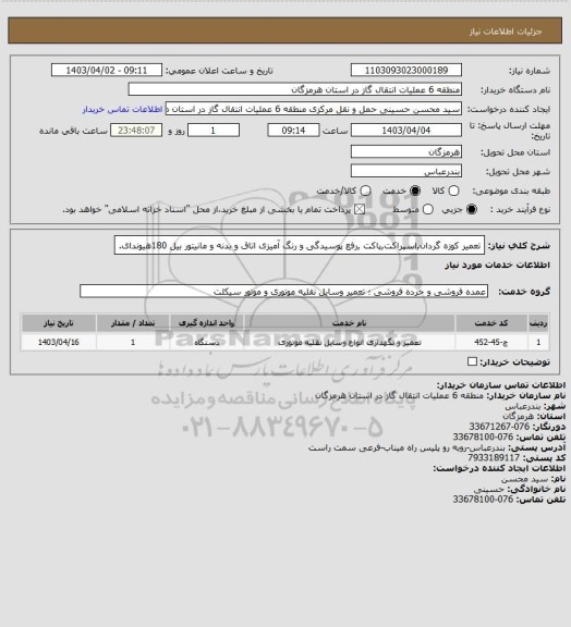 استعلام تعمیر کوزه گردان,اسپراکت,پاکت ,رفع پوسیدگی و رنگ آمیزی اتاق و بدنه و مانیتور بیل 180هیوندای.