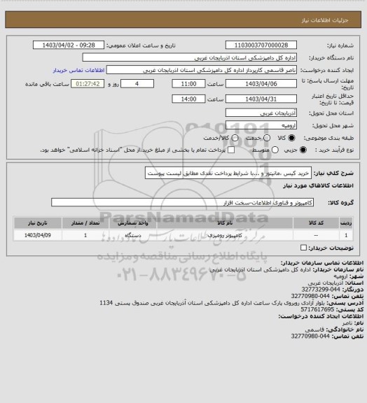 استعلام خرید کیس ،مانیتور و ...با شرایط پرداخت نقدی مطابق لیست پیوست