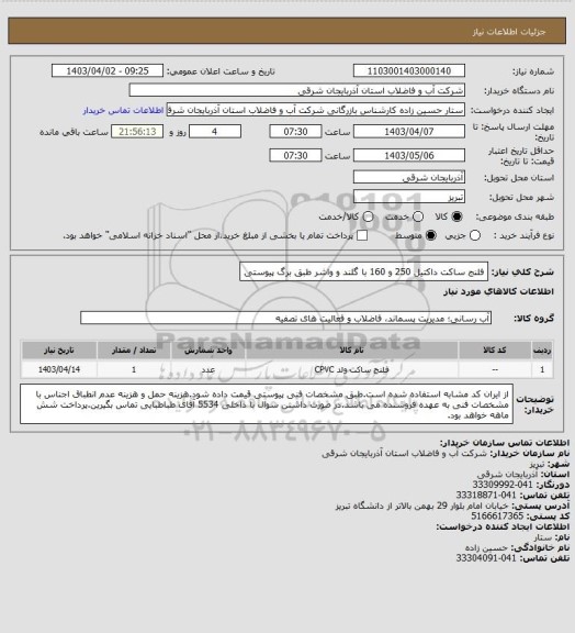 استعلام فلنج ساکت داکتیل 250 و 160 با گلند و واشر طبق برگ پیوستی