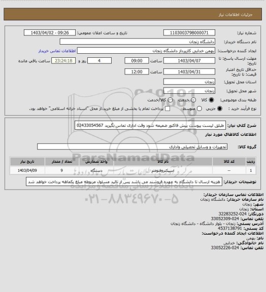 استعلام طبلق لیست پیوست پیش فاکتور ضمیمه شود وقت اداری تماس بگیرید 02433054567