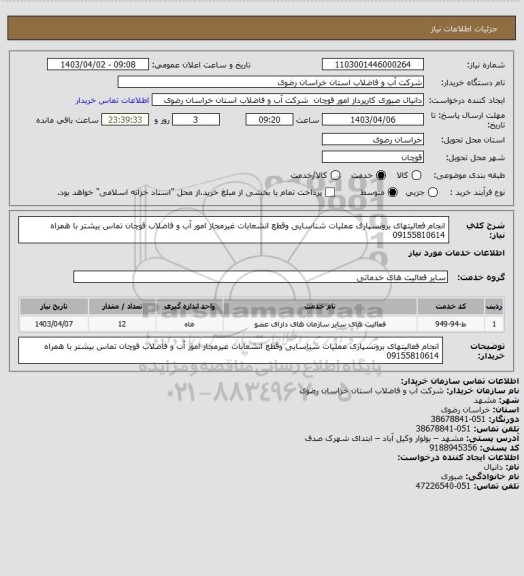 استعلام انجام فعالیتهای برونسپاری عملیات شناسایی وقطع انشعابات غیرمجاز امور آب و فاضلاب قوچان تماس بیشتر با همراه 09155810614